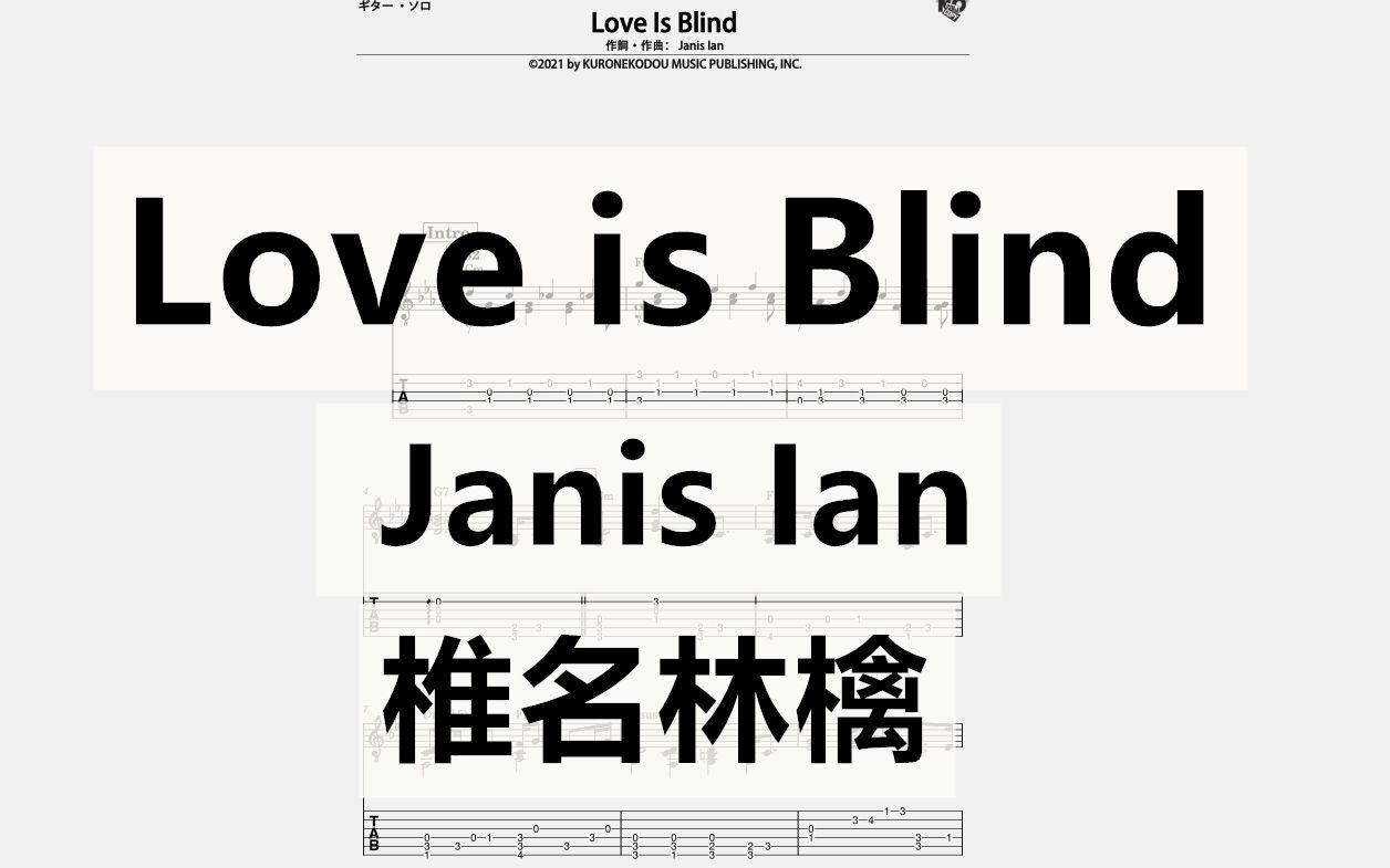 [图]【 Janis Ian】love is blind 独奏吉他谱 4页乐谱 椎名林檎 翻唱 呗ひ手冥利~其ノ壱~