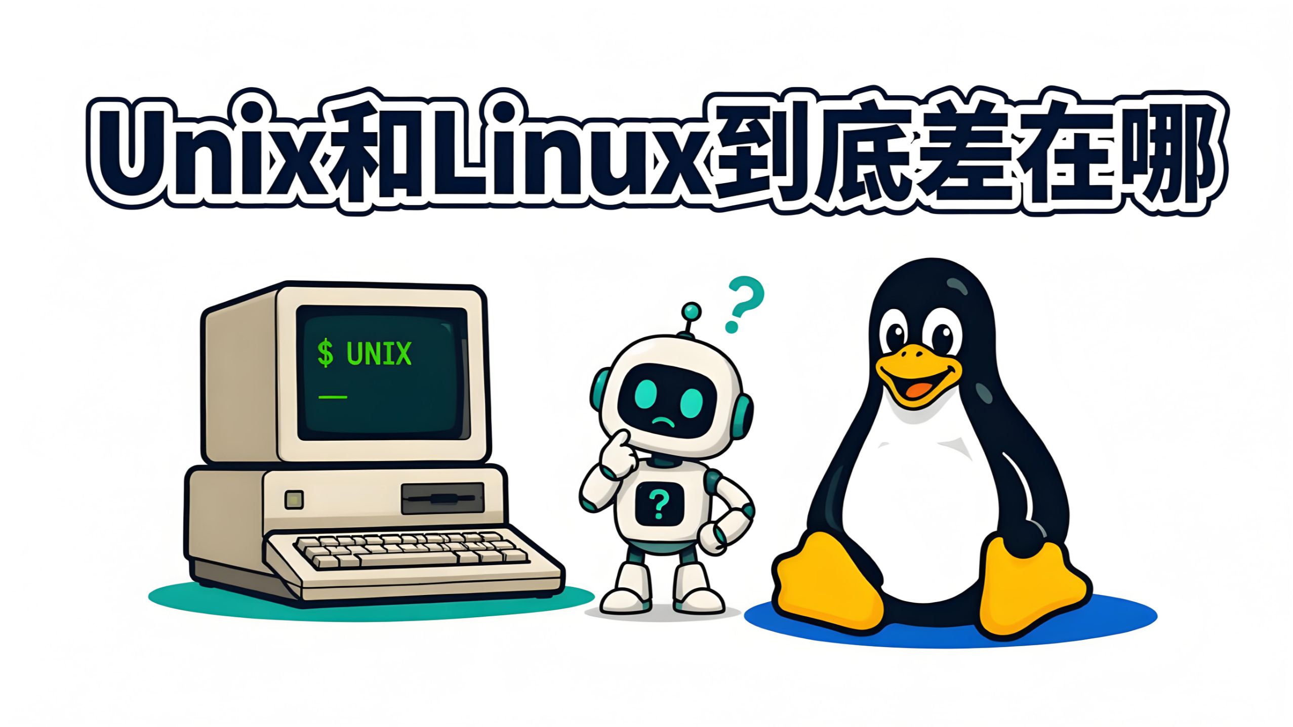 看似一样却不同:Unix和Linux到底差在哪