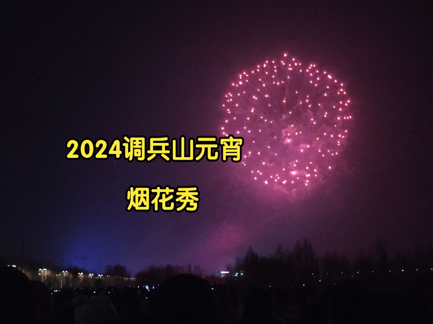 2024调兵山元宵烟花秀 场地北侧700米外视角哔哩哔哩bilibili