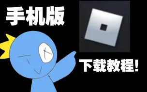 手机版roblox下载教程！！！