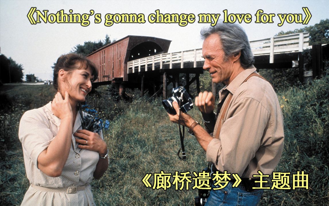 经典爱情电影《廊桥遗梦》主题曲《Nothing's gonna change my love for you》George Benson版本哔哩哔哩bilibili