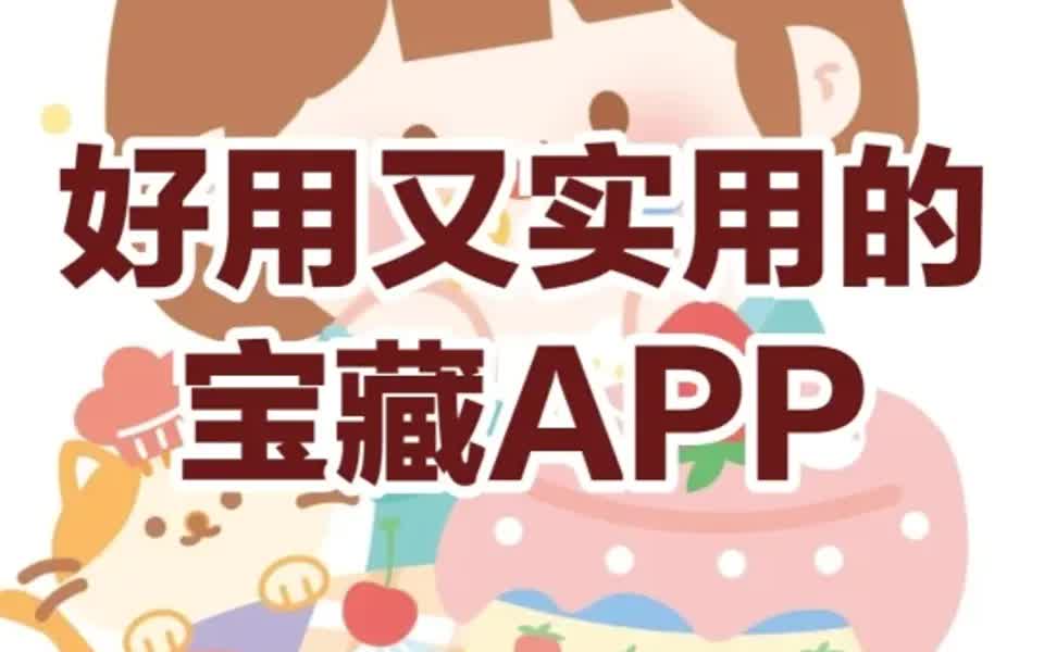 实用又好用的宝藏APP安利合集哔哩哔哩bilibili