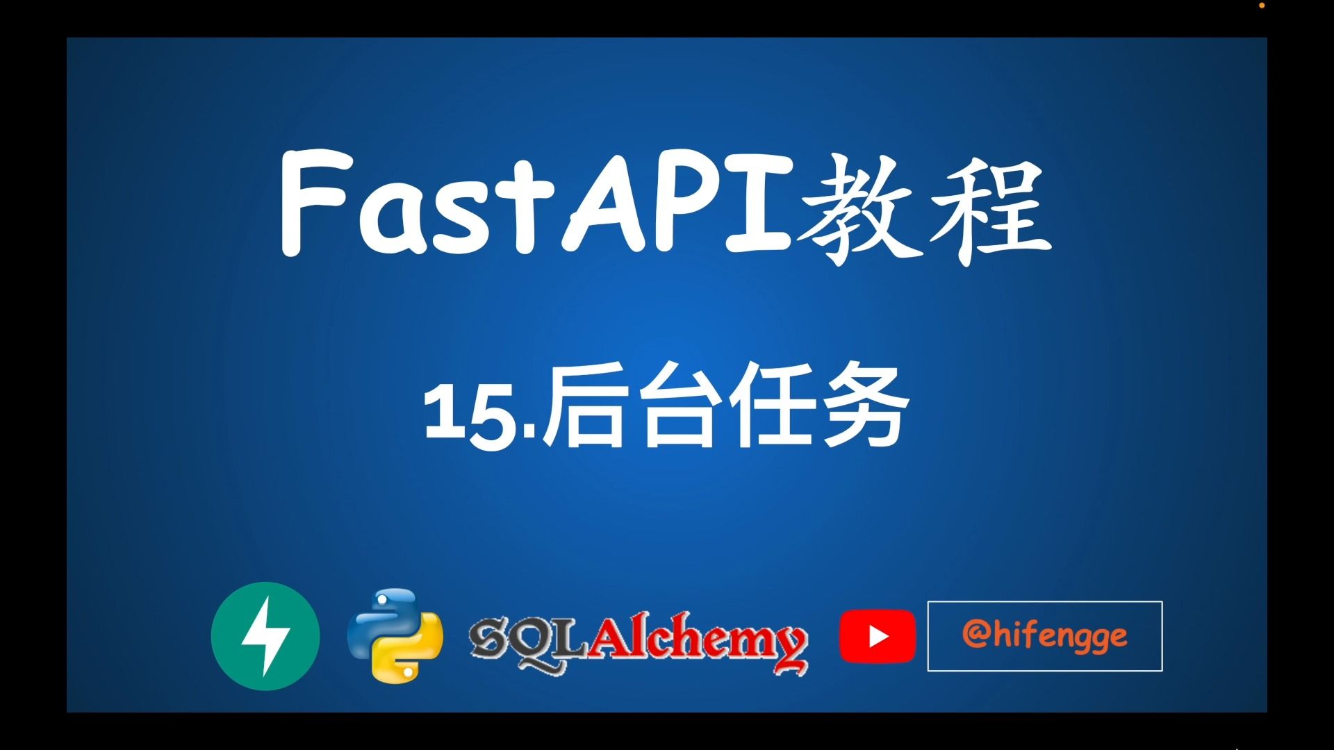 FastAPI教程  15.后台任务哔哩哔哩bilibili