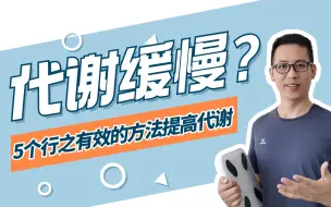 Download Video: 新陈代谢慢？5个行之有效的方法促进新陈代谢，帮你轻松减肥