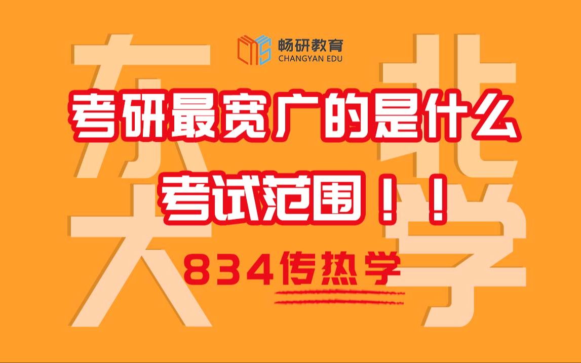 【畅研冶金】 24划重点讲座 I 东北大学 834 传热学 考研初试 材料考研 重点梳理与剖析 重点勾画哔哩哔哩bilibili