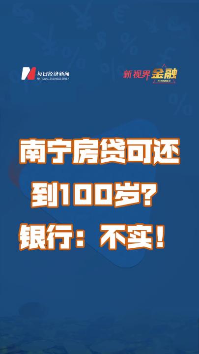 南宁房贷可还到100岁?银行:不实!哔哩哔哩bilibili