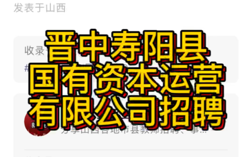 晋中寿阳县国有资本运营有限公司2022年公开招聘工作人员公告(5人)哔哩哔哩bilibili