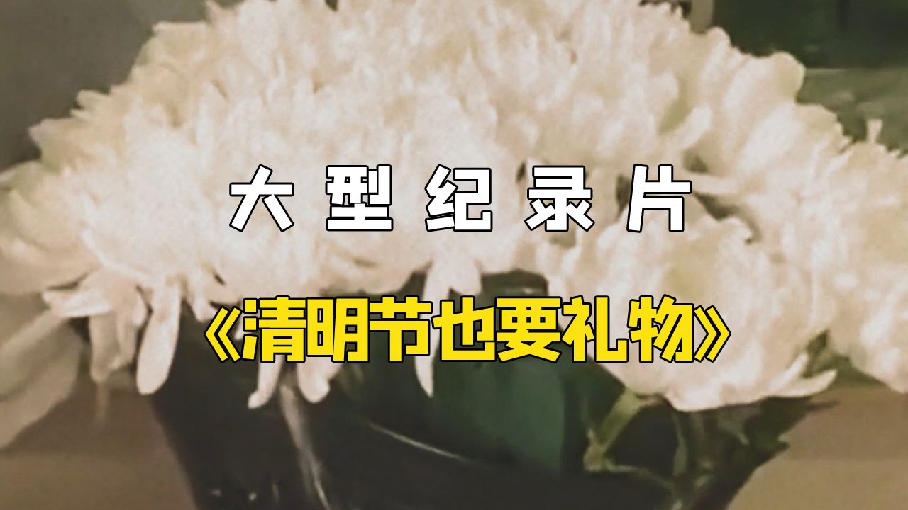 [图]见过劳动节国庆节要礼物的，不料如今清明节都能要上礼物了