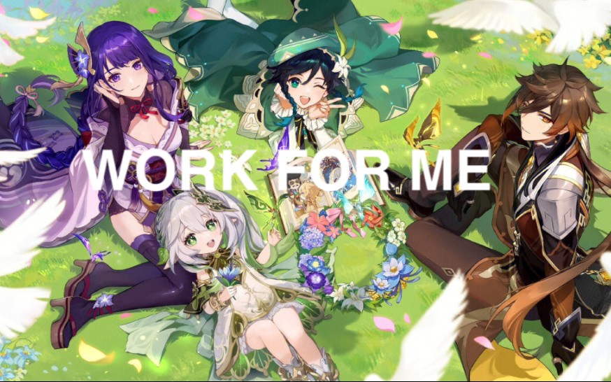 [图]【原神四神】WORK FOR ME