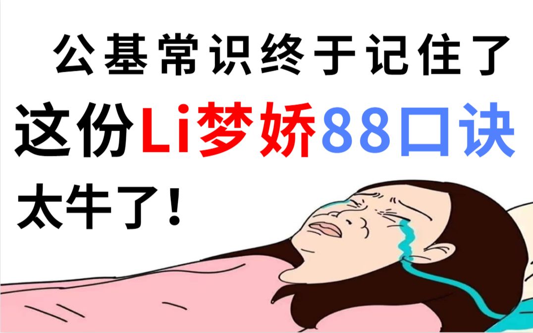 [图]【经验分享】公基85+上岸其实很简单 背Li梦娇88常识公基口诀就够了！硬核备考指南你直接复制 2022事业编事业单位公基省考联考统考公务员常识专项公共基础知识