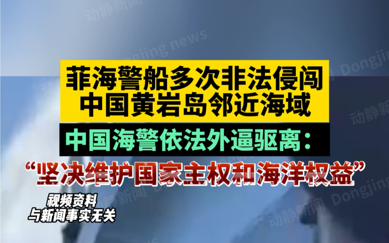 菲海警船多次非法侵闯中国黄岩岛邻近海域,中国海警依法外逼驱离:“坚决维护国家主权和海洋权益”哔哩哔哩bilibili