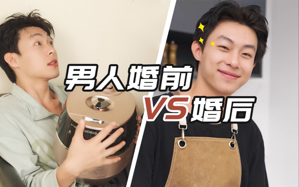男人结婚前vs结婚后