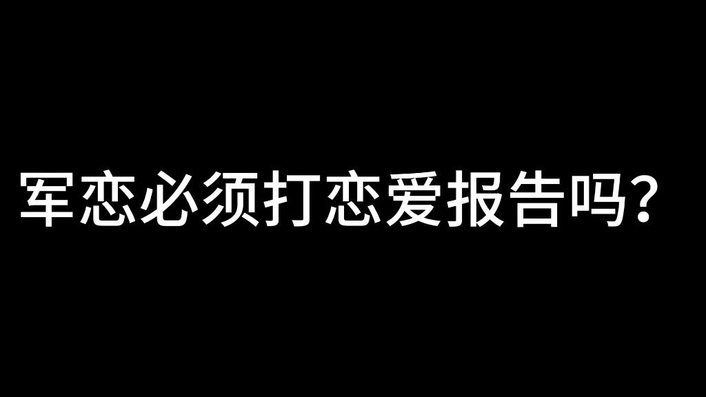 [图]军恋必须打恋爱报告吗？