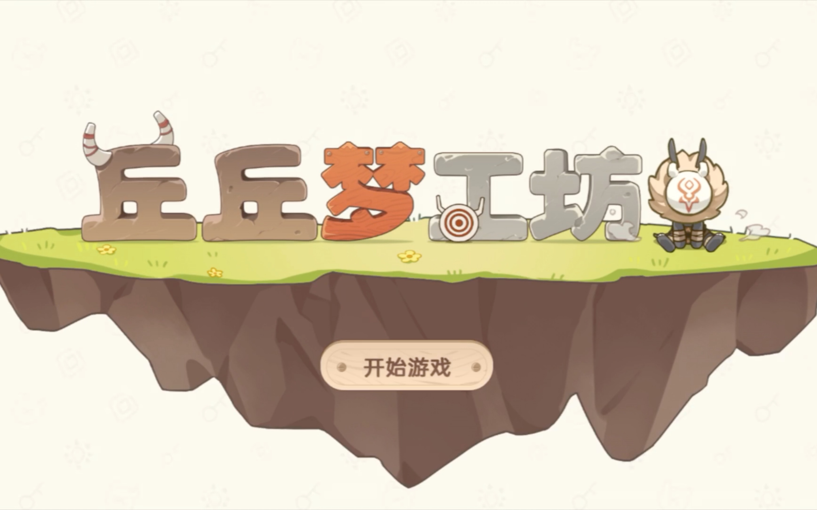 原神丘丘梦工厂