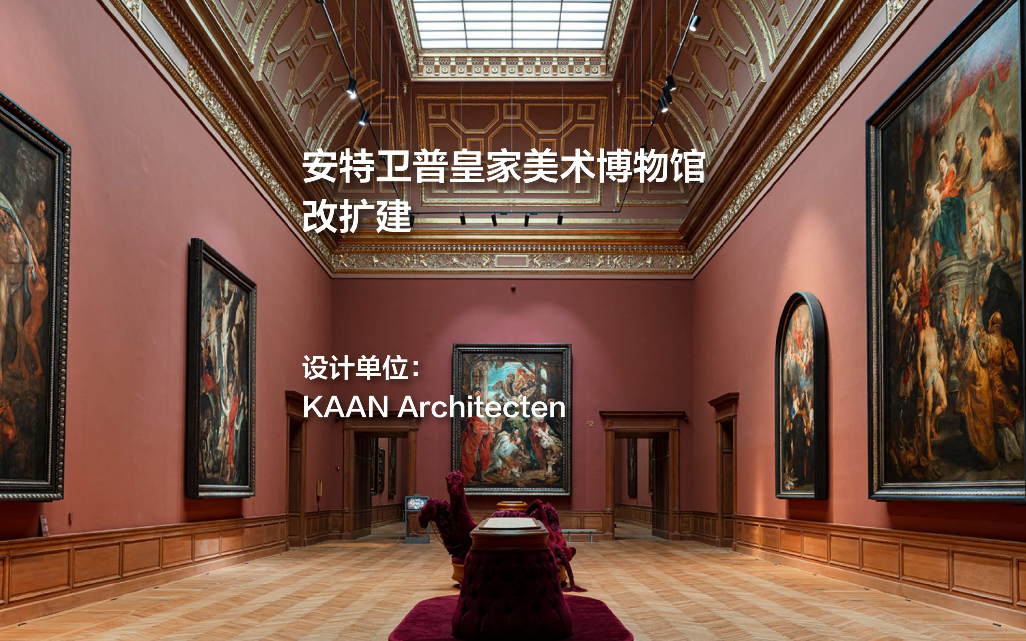 比利时安特卫普皇家美术博物馆改扩建 | KAAN Architecten哔哩哔哩bilibili