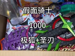 Download Video: 假面骑士1000元极狐加圣刃福袋#万代 #圣刃 #极狐