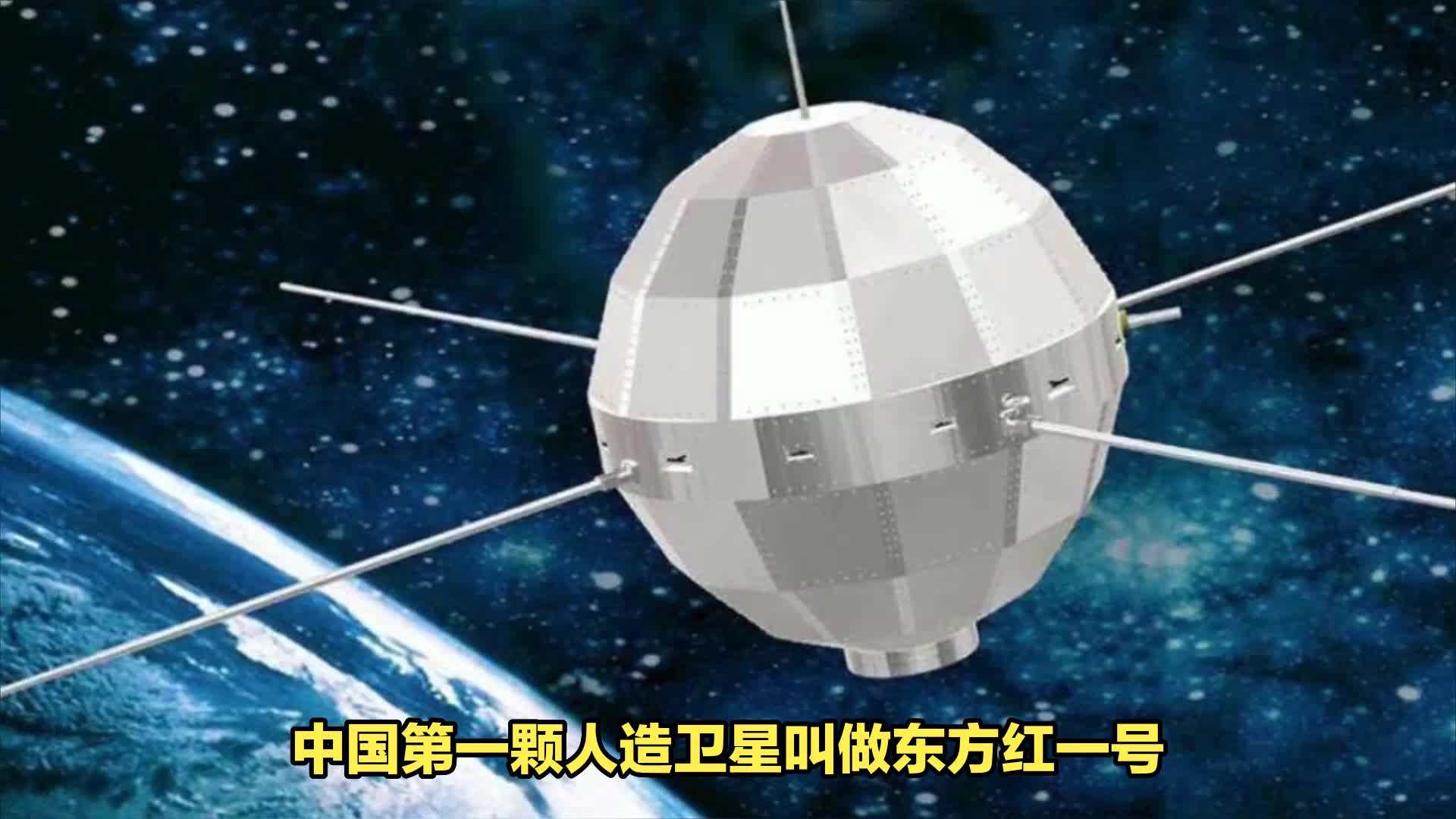 中国第一颗人造卫星叫什么你知道吗?