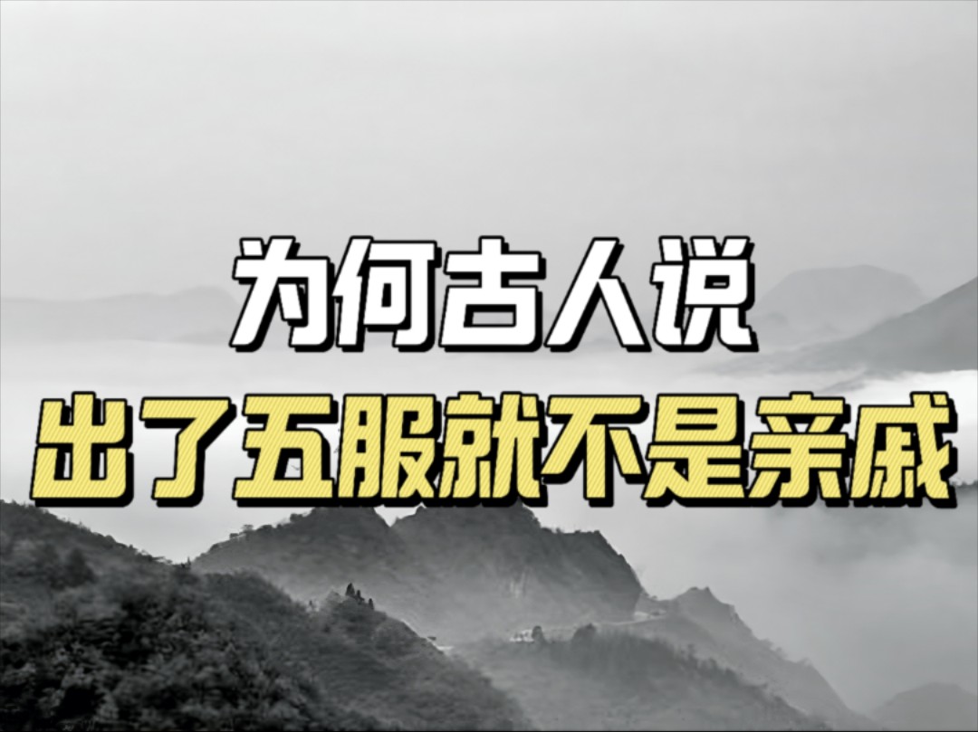 你知道“五服”是什么吗?为何古人说出了“五服”就不是亲戚了?哔哩哔哩bilibili