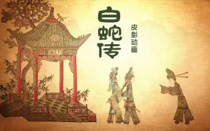 Tải video: 皮影动画《白蛇传》片段