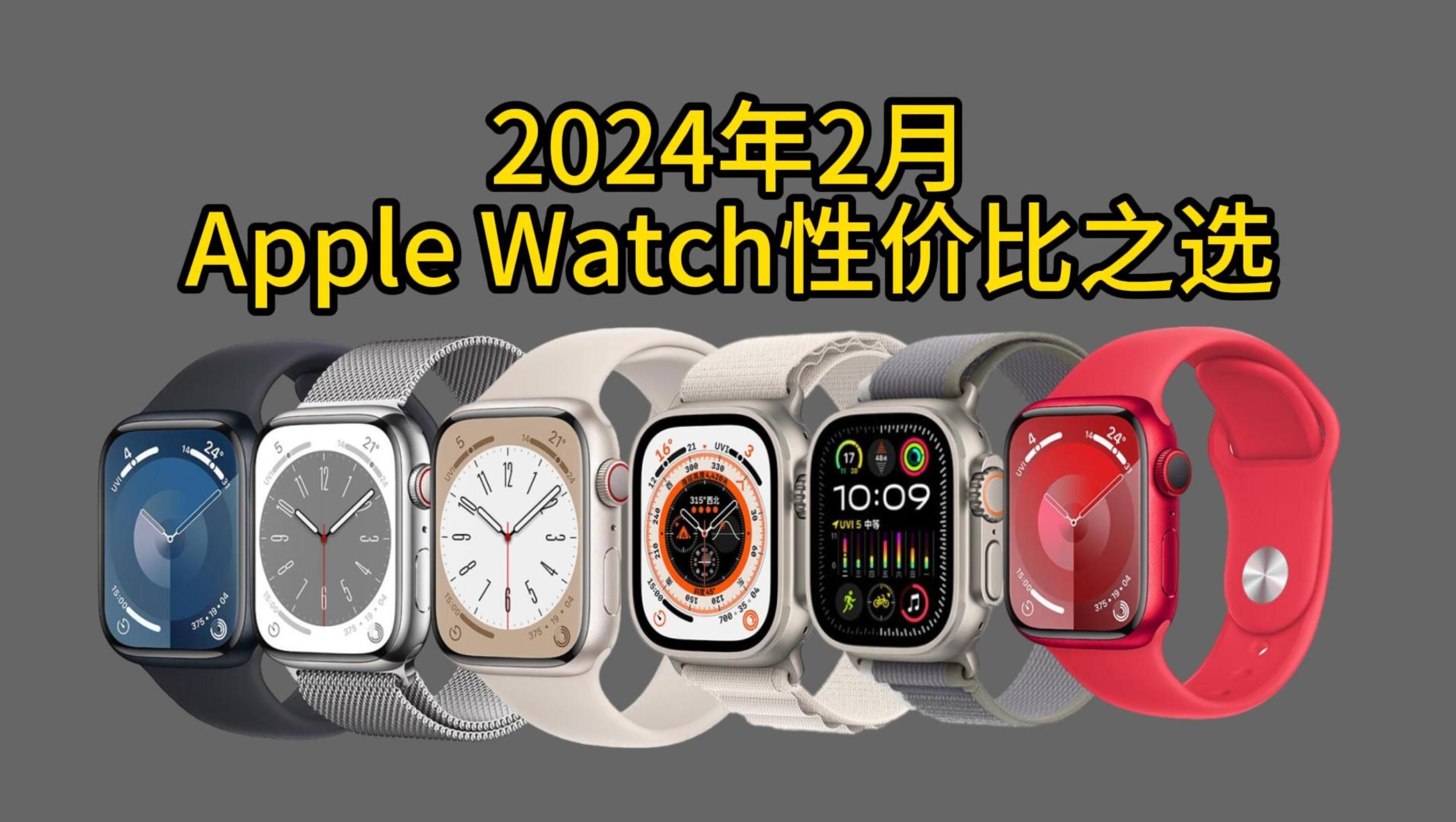 2024年2月苹果手表Apple Watch推荐哪款性价比最高?哔哩哔哩bilibili