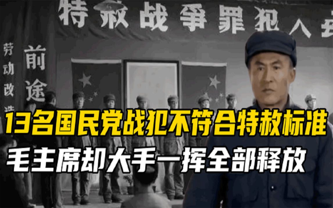 [图]1975年国民党战犯被特赦，13人不合格，毛主席却说放了算了