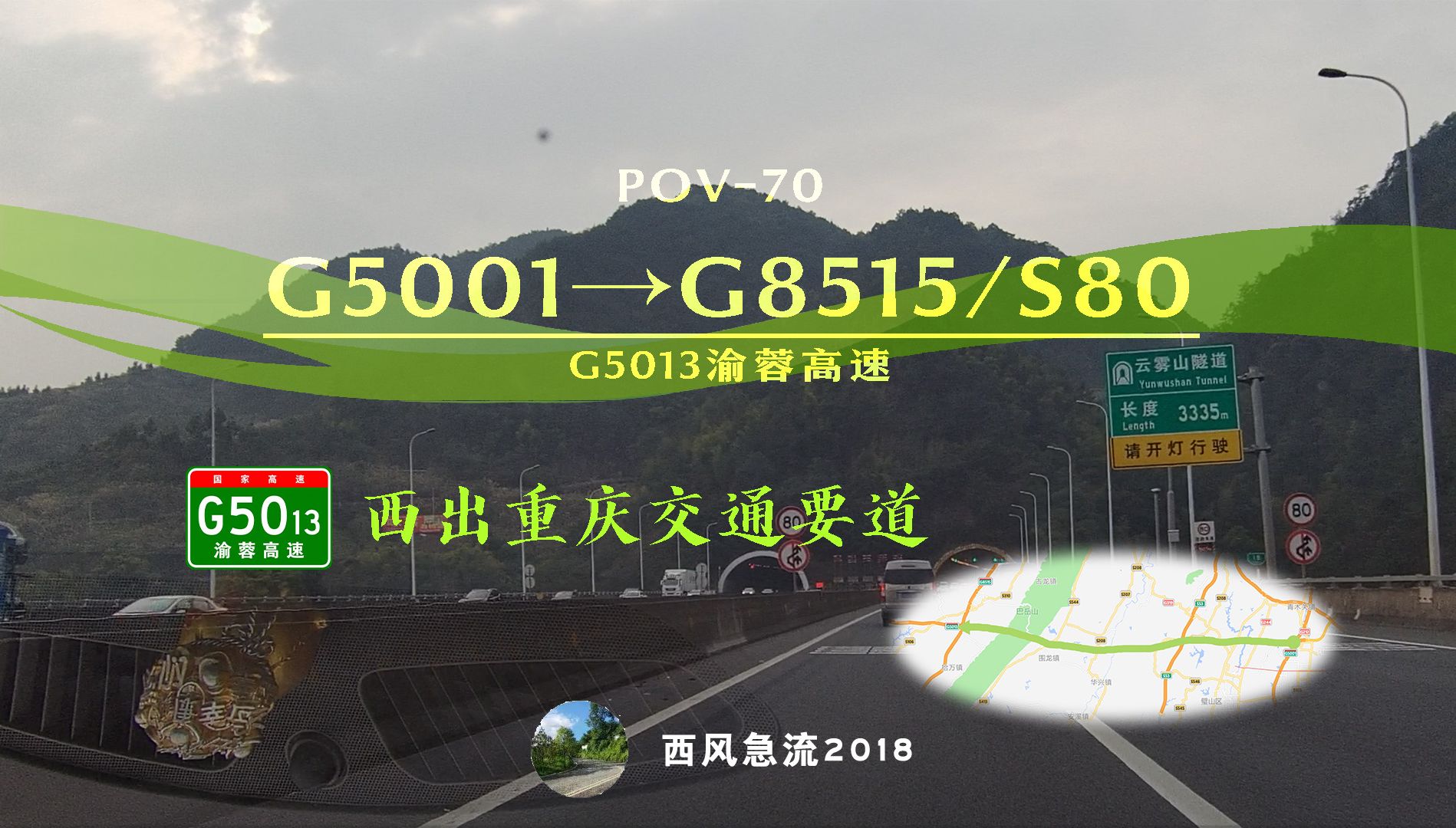 【西出重庆交通要道】[POV70]G5013渝蓉高速 G5001→G8515广泸高速/S80三环高速段 高速公路pov哔哩哔哩bilibili