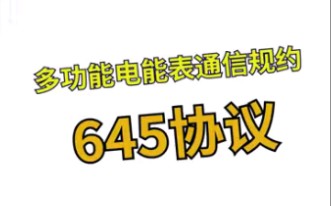 多功能电能表通信规约645协议哔哩哔哩bilibili