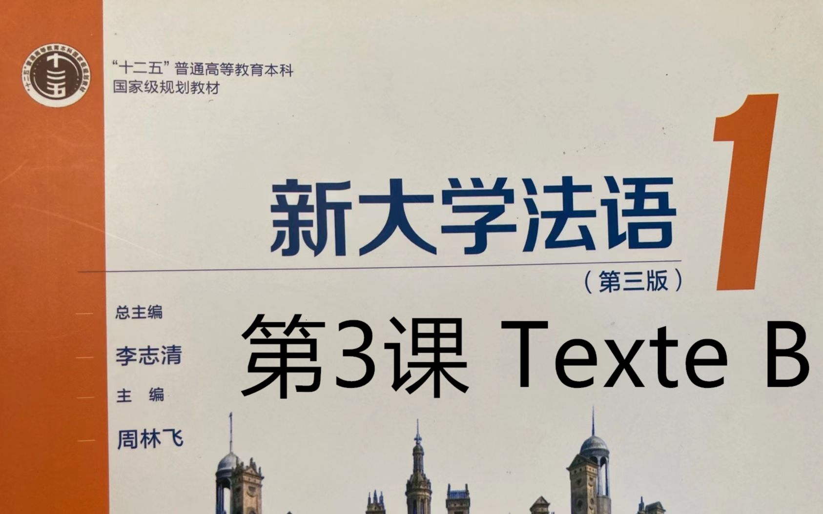 [图]《新大学法语》第1册精讲-leçon 3, texte B, 课文与数字|二外学习|二外考研|法语二外