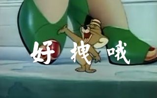 [图]【自制字幕】【四川方言版】猫和老鼠 之 风车车进城记