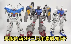 Download Video: 【贫测】robot魂再版GP三兄弟素质如何？