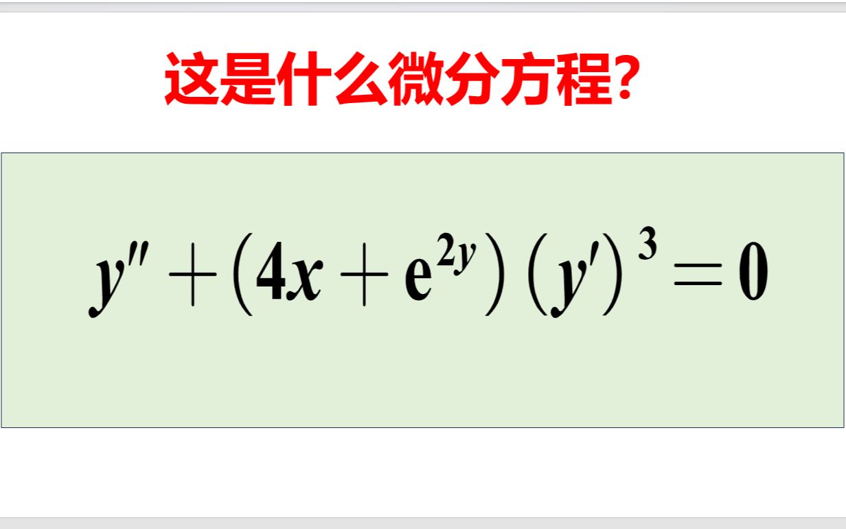 [图]这是什么类型的微分方程？你见过吗？