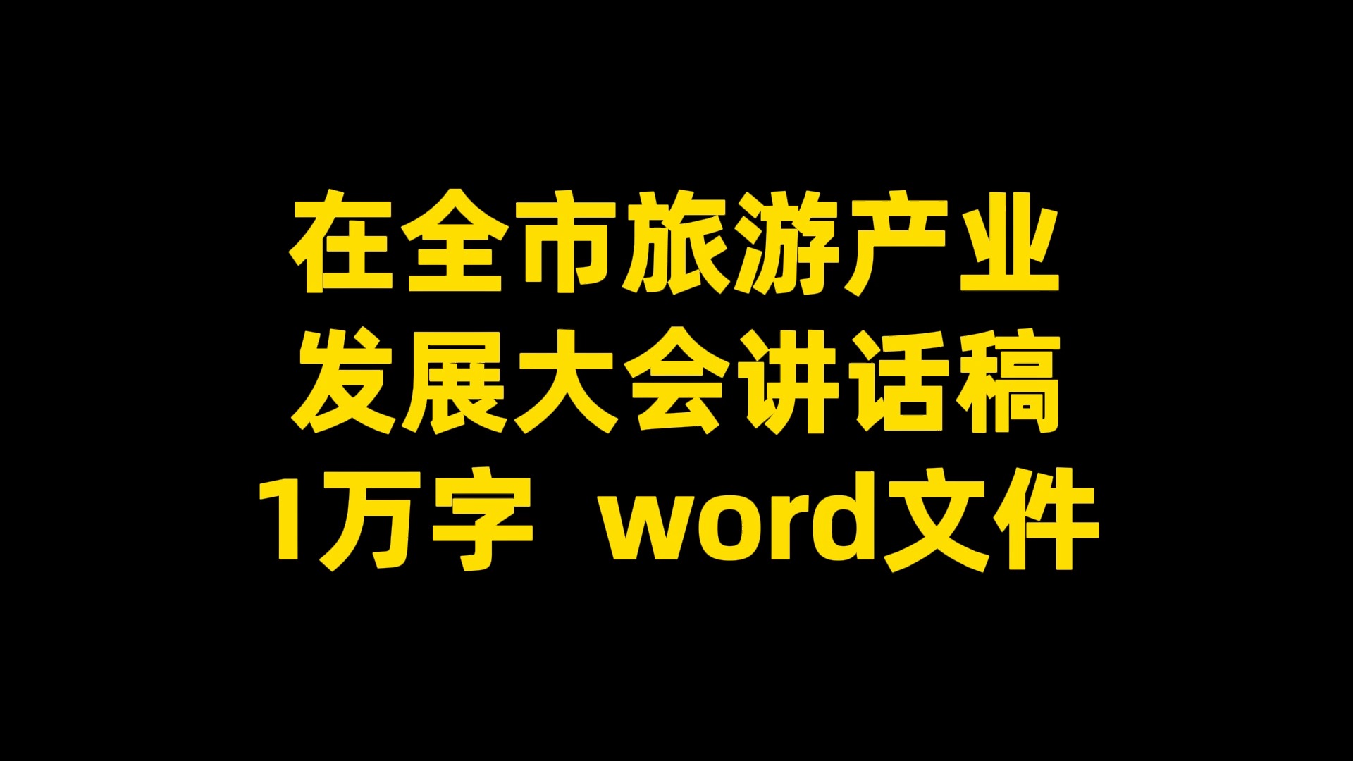 在全市旅游产业 发展大会讲话稿,根据录音整理,值得学习, 1万字 word文件哔哩哔哩bilibili