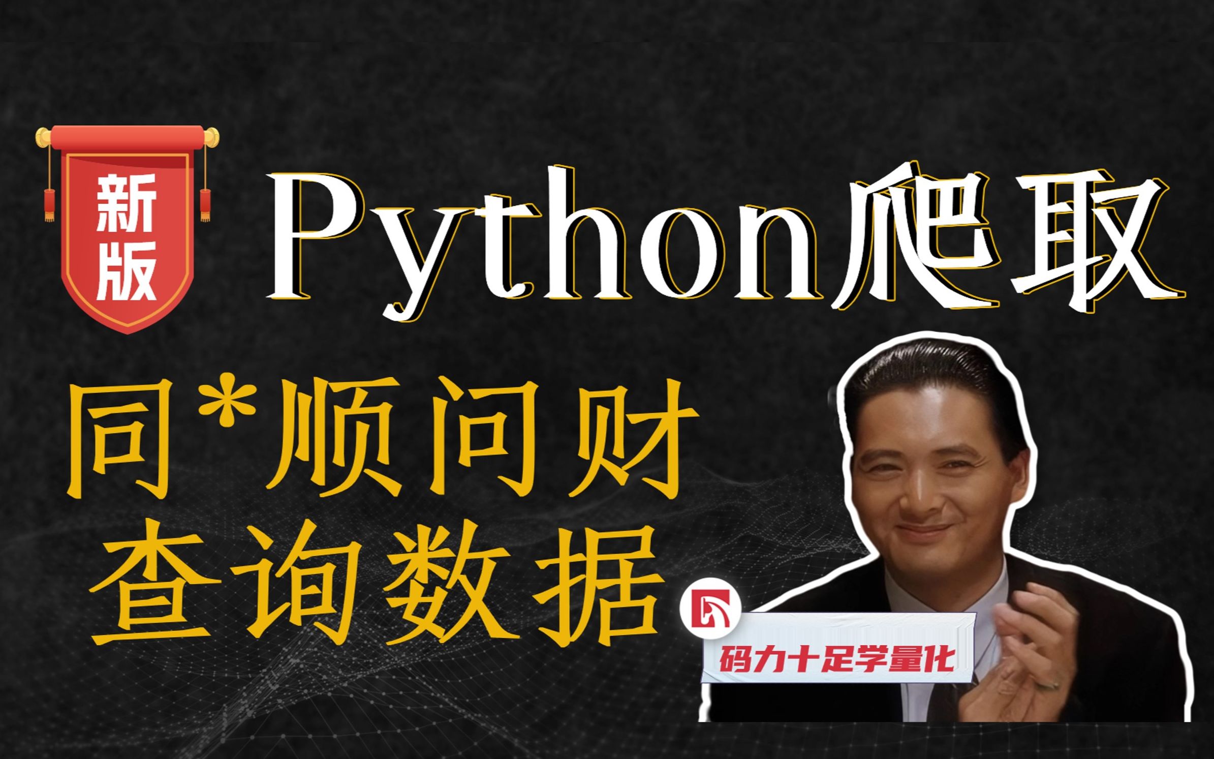 新版:python爬取同*顺问财查询数据
