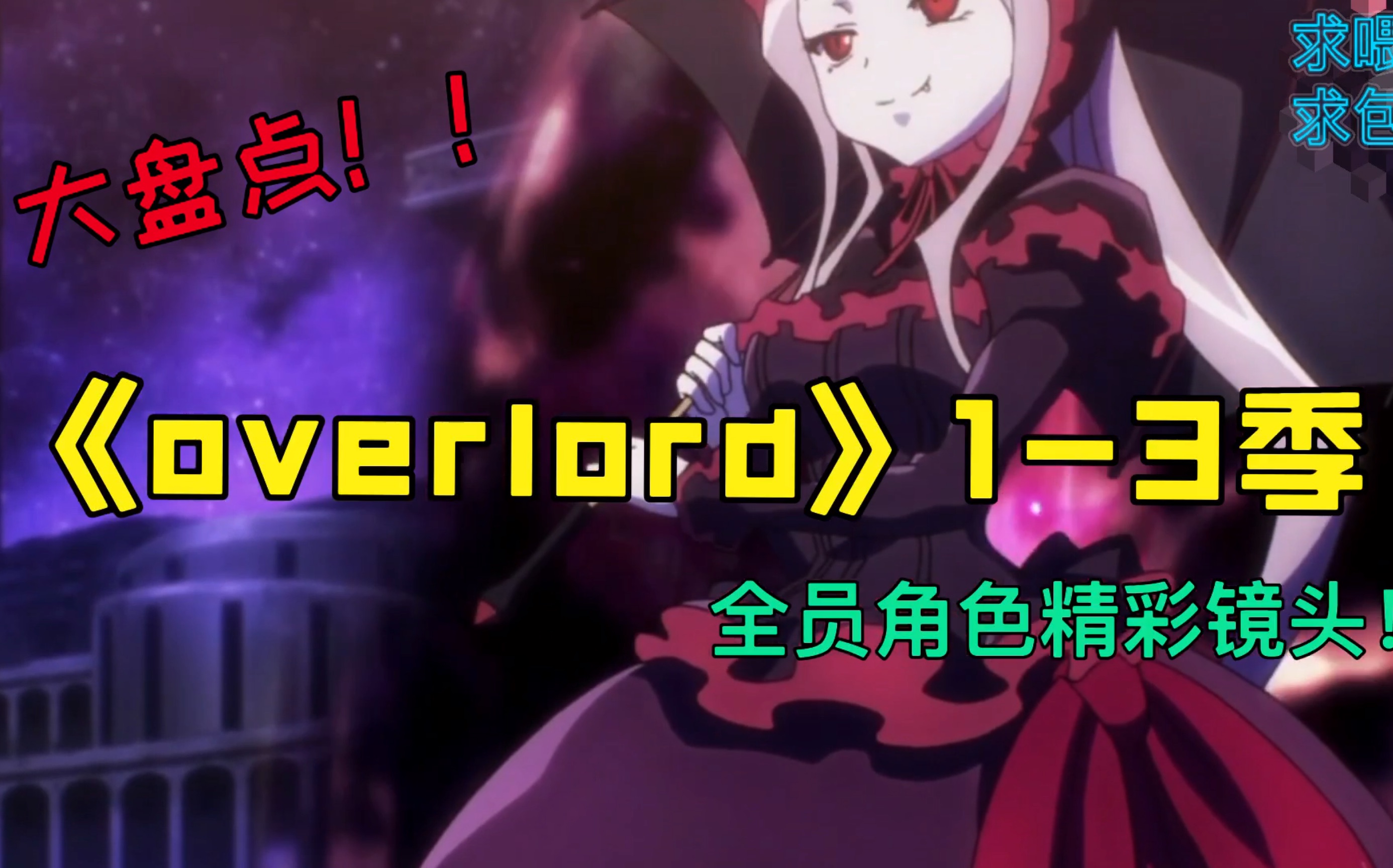 [图]【overlord】1-3季全员角色大盘点！高爆！精彩镜头！