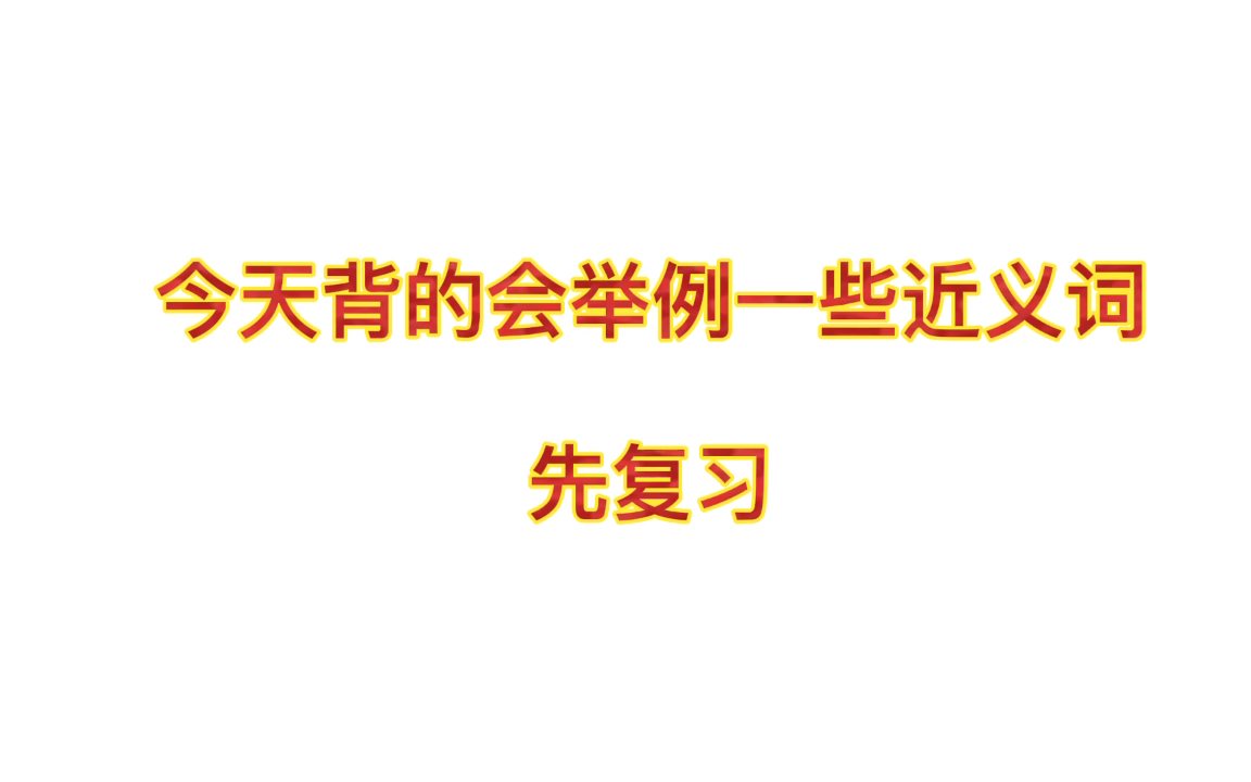 วันที่๒๑ 今日份单词,一些词加了近义词,所以今天不止十个哦哔哩哔哩bilibili