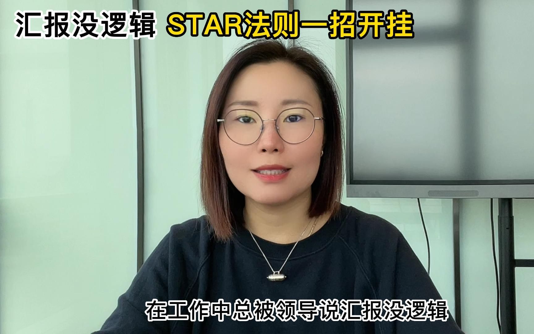 汇报没逻辑,STAR法则一招开挂!哔哩哔哩bilibili