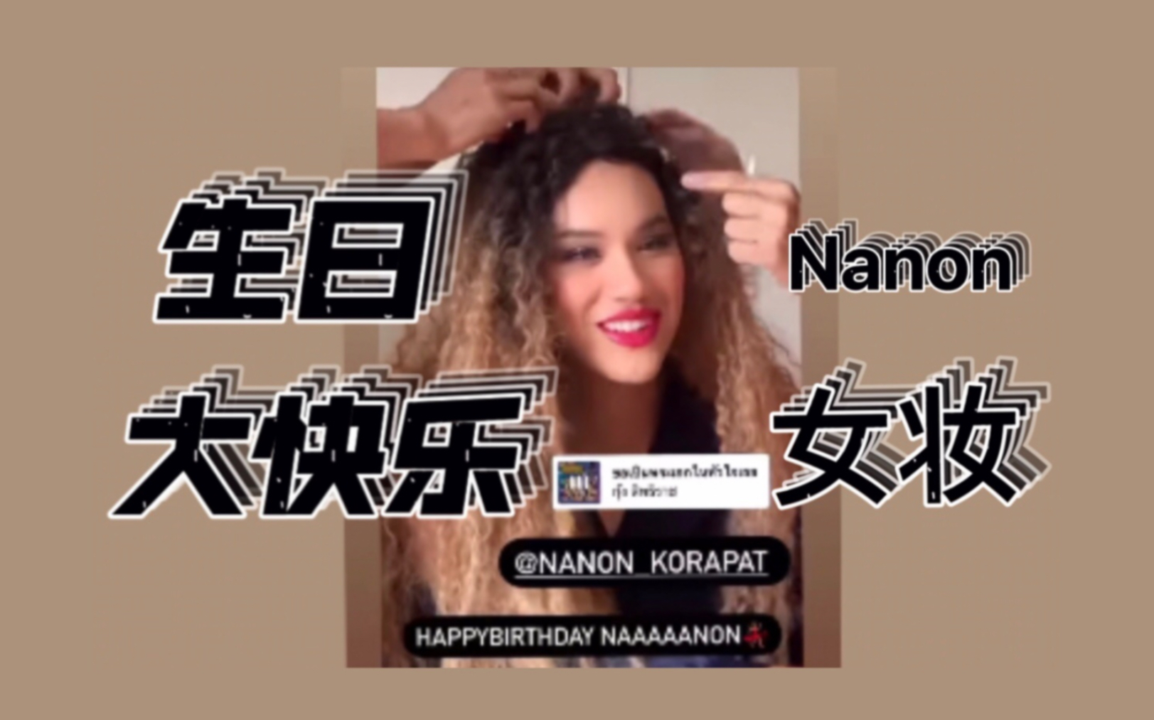 【Nanon】南农今天21岁啦|ins生日祝福照片合集|女妆的样子居然比女生还美,一定要看到最后|《两小无拆》泰剧永远的爱.哔哩哔哩bilibili