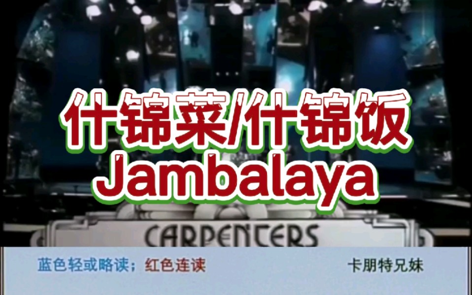 [图]什锦菜 Jambalaya