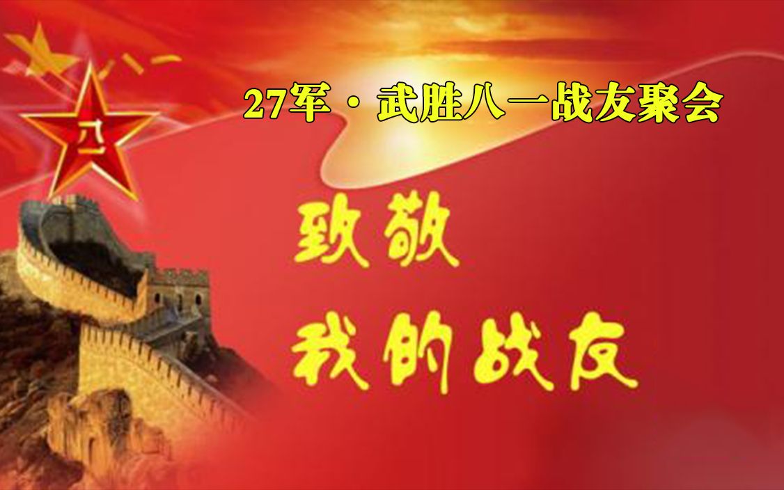 27军武胜八一战友聚会