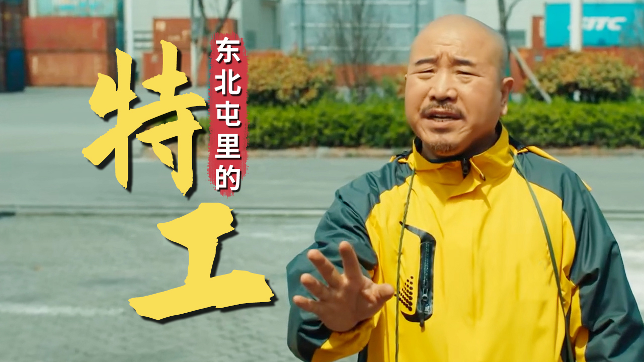 东北光头特工,为完成任务化身外卖小哥独闯敌营