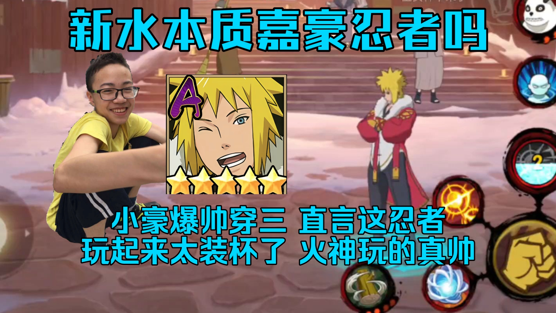 本质嘉豪忍者吗 小豪爆帅新水穿三,直言:这忍者玩起来太装杯了 站着不动疯狂反应+大脚,火神的新水玩的真帅啊!-依托死二-Shi1Tuo-依托死 ...