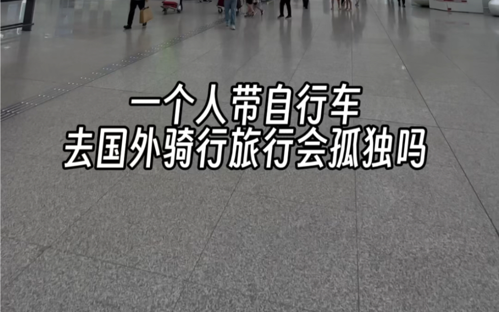 一个人带自行车去国外骑行旅行内心丰盈者 独行也如众勇敢的人先享受世界哔哩哔哩bilibili