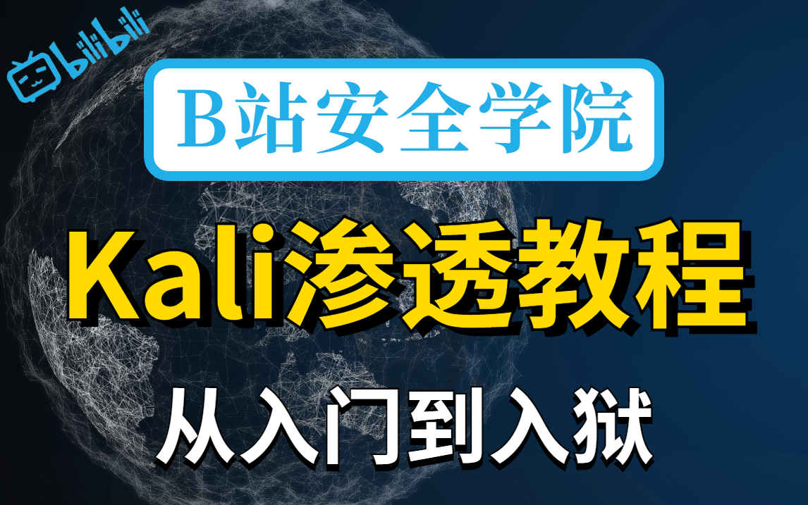 【kali渗透】零基础学网络安全kali渗透,学完即就业 | Kali渗透 | 网络安全 | kali教程 | 黑客 | web安全 | 信息安全 | kali哔哩哔哩bilibili