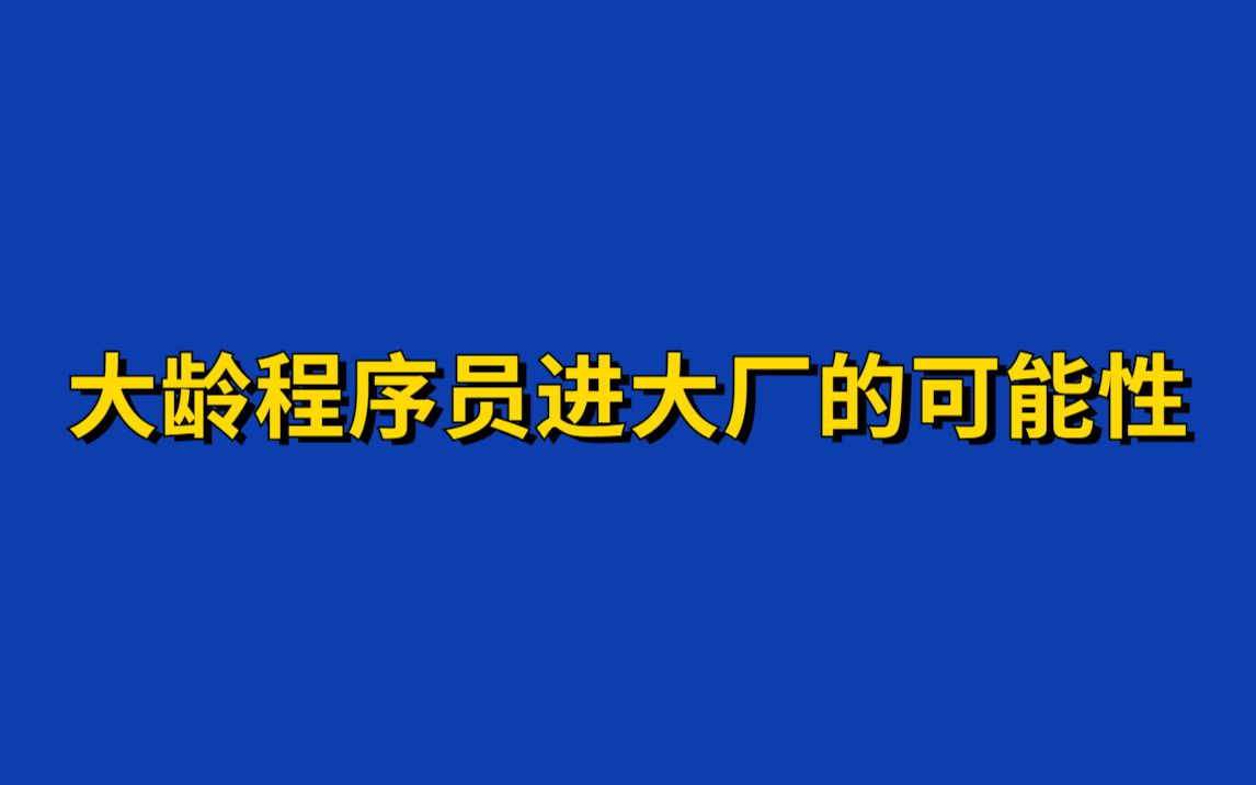 大龄程序员有可能进大厂吗?程序员35岁之后的发展方向如何选择?哔哩哔哩bilibili