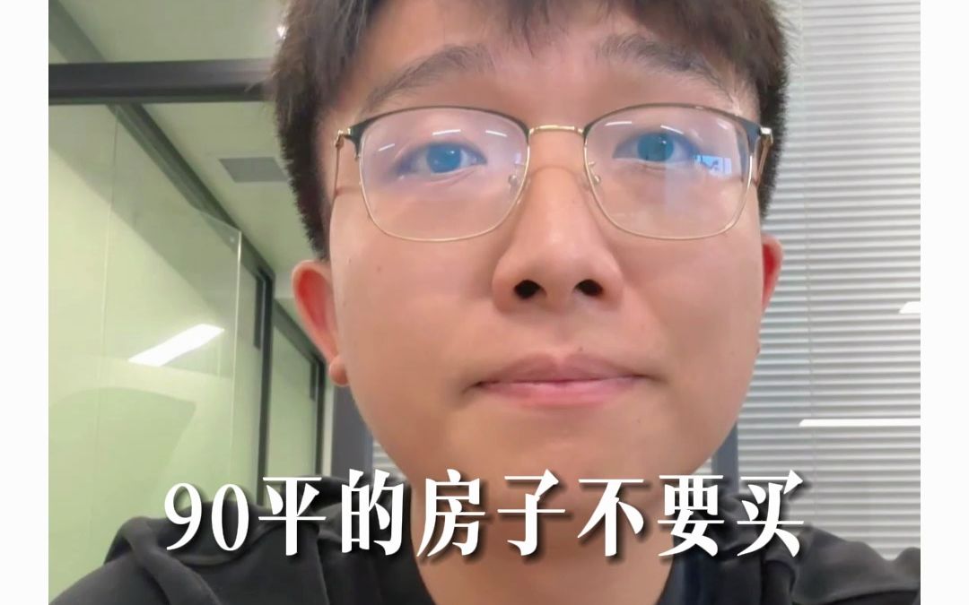 “90平的房子不要买”哔哩哔哩bilibili