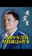 Descargar video: 人到中年没钱，坚持做这8件事