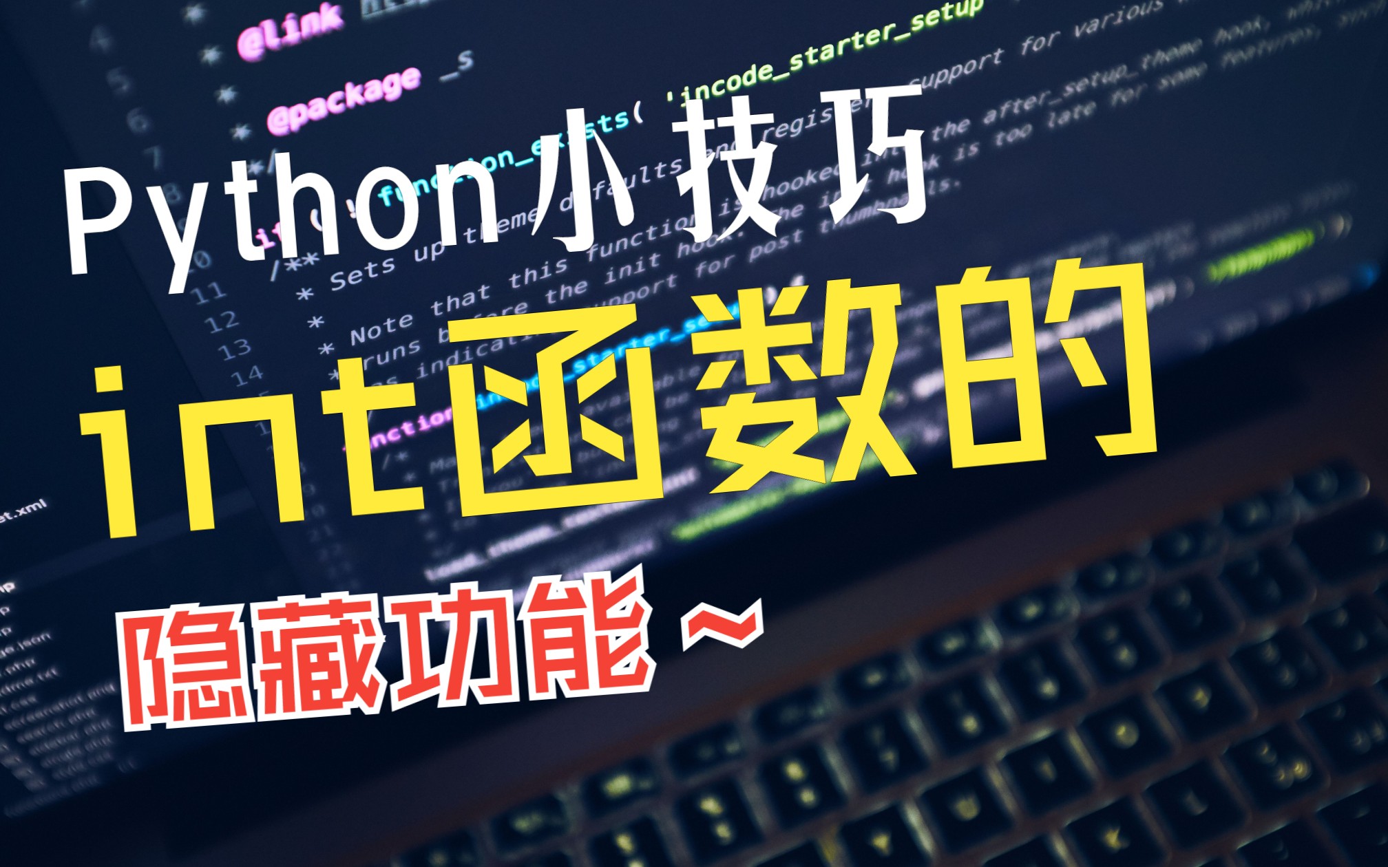 Python小技巧,int函数的隐藏功能哔哩哔哩bilibili