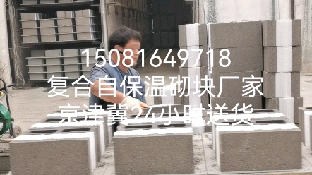 FQ复合自保温砌块WRF厂家直供北京天津容城雄县安新保定石家庄廊坊衡水沧洲承德唐山张家口邢台邯郸雄安新区保温一体板用哔哩哔哩bilibili