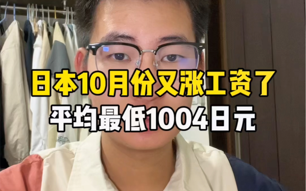 日本最低时薪又涨了!平均突破1000日元了,但是汇率更是感人的4.9,还有机会涨回来吗?哔哩哔哩bilibili