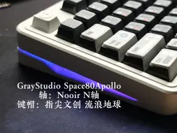 Скачать видео: GrayStudio “Space80Apollo”打字音